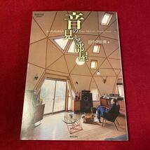 音の見える部屋 オーディオと在る人　ONTOMO MOOK 田中 伊佐資_画像1