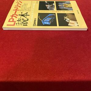 LPカートリッジ読本 小さなレコード針が実現する楽しみの世界 ONTOMO MOOK AUDIO Stereoの画像3