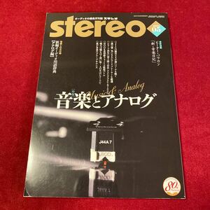 月刊　ステレオ　stereo 2021/05 音楽とアナログ