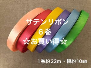 ☆まとめ売り☆ シングルサテンリボン6巻(幅約10ミリ・1巻約22m)