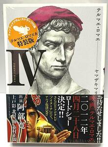 【未開封コミックス】テルマエ・ロマエ◆第４巻◆特装版・帯付き◆ティンティナブラム・ストラップ◆ヤマザキマリ