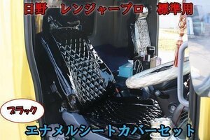 ◆08649 左右 セット 日野 レンジャー プロ 標準 黒 エナメル キルティング シート カバー セット 新品