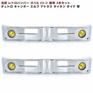 汎用 バス バンパー レトロ オバQ メッキ バンパー 2トン 標準 2本セット 新品 1800mm デュトロ キャンター エルフ アトラス タイタン