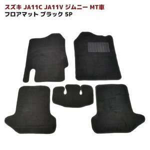 ◆31838 JA11C JA11V ジムニー MT車 フロアマット ブラック Ver,2 5点セット 新品 厚み5ｍｍ 専用設計 高品質 同梱不可 JA11