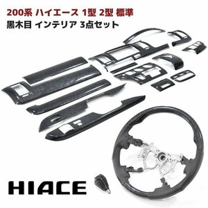 200系 ハイエース 1型 2型 標準 黒木目 インテリア 3点セット インテリアパネル シフトノブ ステアリング