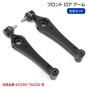 スズキ ラパン HA23V フロント ロアアーム 2本 左右共通 半年保証 45200-76G20 45200-76G10 互換品 純正交換