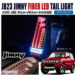 JB23 JB33 JB43 ジムニー 縦 ファイバー LED ビーム テール ライト クリアレンズ × レッド 左右 新品 テールランプ