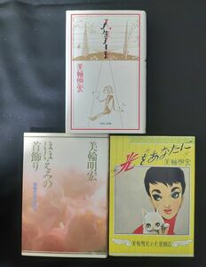 美輪明宏 著 3冊　人生ノート　ほほえみの首飾り　光をあなたに　本　書籍