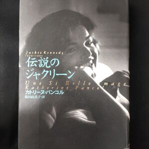 伝説のジャクリーン　本　書籍