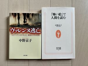 中野京子　2作品（ヴァレンヌ逃亡、「怖い絵」で人間を読む）