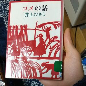 コメの話 （新潮文庫） 井上ひさし／著