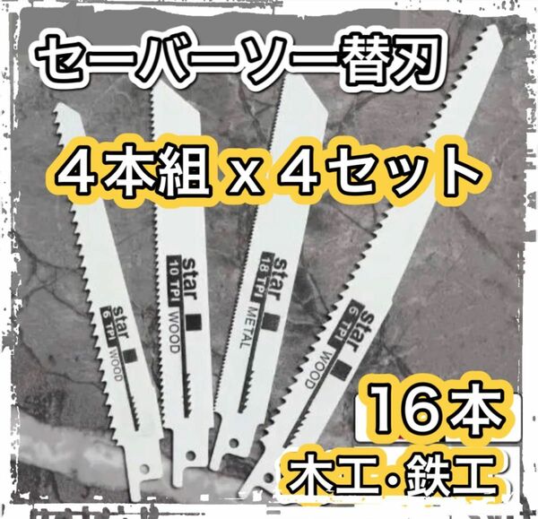 セーバーソー　レシプロソー 替刃 4本組 4セット　計　16本木工 鉄工 