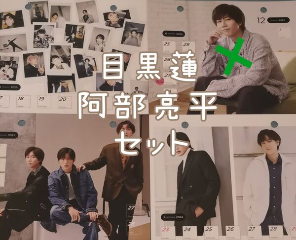 目黒蓮 阿部亮平 3枚セット SnowMan 2024 カレンダー CD特典 めめ あべちゃん あべめめ