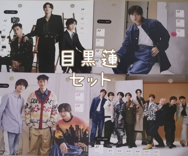 台紙あり★目黒蓮 阿部亮平 4枚セット SnowMan 2024 カレンダー あべめめ