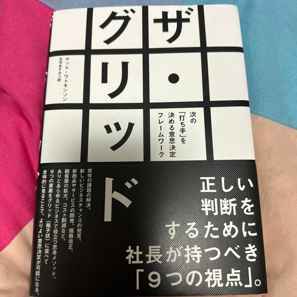 ザグリッド 次の 「打ち手」 を決める意思決定フレームワーク／マットワトキンソン (著者) 古河あすみ (訳者)