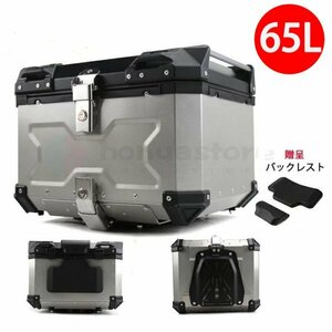 1円 バイク リアボックス アルミ バイクケース 大容量 トップケース ユニバーサル 65L ツーリング 取り付けベース 反射ストリップ 着脱可能