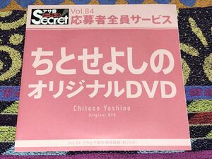 【アサ芸secret】応募者全員サービスDVD vol.84　ちとせよしの