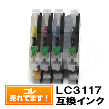 LC3117 単品価格 ブラザーインク 互換 ICチップ付 色の選択自由 新品 ブラザー プリンター brother インク【7000円～メール便送料無料】_画像2