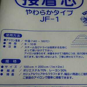 :: やわらかタイプ 1袋 接着芯 １m×2m 片面不織布::バイリーン 柔らかJF-1 マスク バッグ 小物作成の画像2