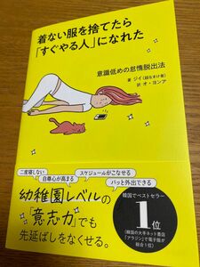 着ない服を捨てたら「すぐやる人」になれた　意識低めの怠惰脱出法 ジイ／著　オヨンア／訳