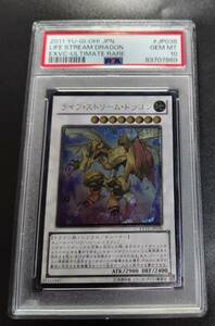 ★PSA10　現存28枚　ライフ・ストリーム・ドラゴン　レリーフ（アルティメットレア）　遊戯王◆鑑定品　最高評価