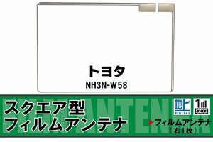 スクエア型 フィルムアンテナ 地デジ トヨタ TOYOTA 用 NH3N-W58 対応 ワンセグ フルセグ 高感度 車 高感度 受信