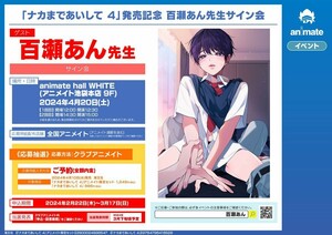 ナンバー通知◆送料無料　発送可能　「ナカまであいして 4」発売記念 百瀬あん先生サイン会　　応募シリアル1口