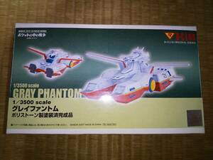 B-CLUB　1/3500　グレイファントム　ポリストーン製塗装済完成品　機動戦士ガンダム0080　ポケットの中の戦争　希少