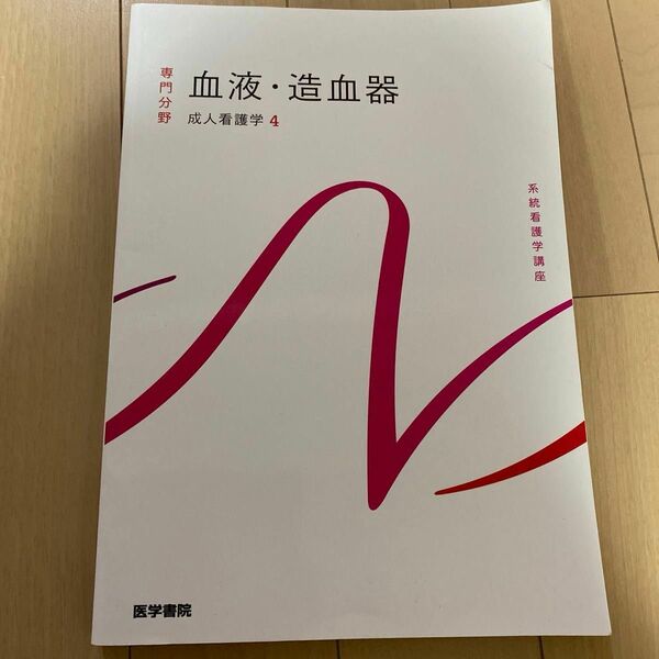 系統看護学講座　専門分野　成人看護学4 血液・造血器　2022年、第15版