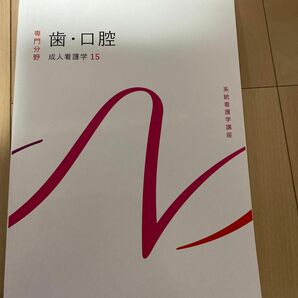 系統看護学講座　成人看護学15 歯・口腔　　2022年発行　第14版