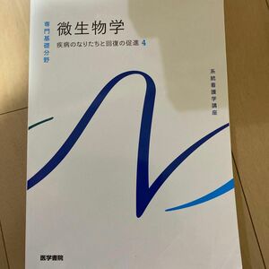 系統看護学講座　専門基礎分野　疾病のなりたちと回復の促進 4 微生物学　2022年発行　第14版