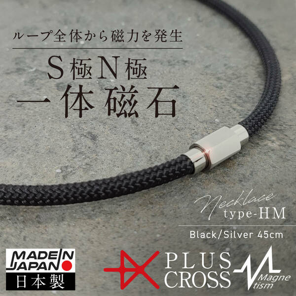 磁気ネックレス PLUSCROSS HM BK/SV 45cm 肩こり 首こり野球 ゴルフ スポーツ 電磁波対策 健康 ストレス 【新品 未使用 日本製】 