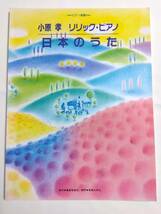 ピアノソロ 小原孝 リリック・ピアノ 日本のうた 童謡 ふるさとの四季メドレー 月の砂漠 サッちゃん 赤とんぼ 浜辺の歌変奏曲 故郷_画像1