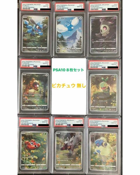 Vstarユニバース　PSA10 8枚セット　※ピカチュウ 無し