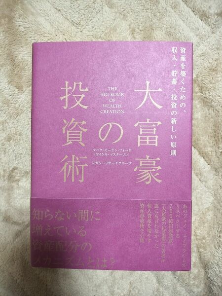 大富豪の投資術 マーク フォード 著