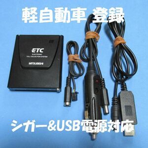 【軽自動車登録】三菱電機製 EP-9U512V アンテナ一体型ETC 【USB、シガープラグ対応】