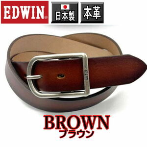 ブラウン 29 エドウイン 日本製 本革 ベルト ビジネス ユニセックス 茶　EDWIN
