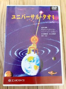 ユニバーサル・タオ Ⅰ 気功　瞑想　DVD