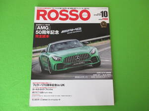 ROSSO ロッソ 2017年10月号 No.243 　AMG50周年記念完全読本　AMG GT-R GT-R vs SLS E63 S63 CLA45