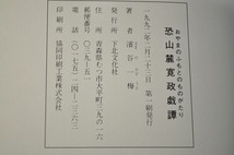 中古■青森県むつ市　浜谷一梅著「恐山麓寛政戯譚」 おやまのふもとのものがたり 濱谷一梅　1992年_画像6