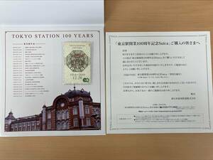 #8800 新品未開封 東京駅 開業100周年 記念 Suica スイカ ICカード JR東日本 台紙付 付録付き 動作未確認 コレクター プレミア レア