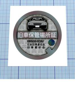 ★★ 内張・旧車保管場所証シール ★★ カイラインR32Ver. 直径約7cm