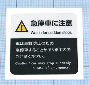 ★★ 急停車注意ステッカー ★★ 左右約9cm×天地約8.5cm