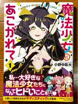 バンブーコミックス 魔法少女にあこがれて 1 巻 小野中彰大 初版 帯あり とらのあな特典 イラストカード&ペーパー付き まほあこ 竹書房_画像2