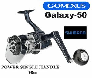 【両巻き対応】ゴメクサス　パワーハンドル　90mm 21ツインパワーSW 8000-14000対応