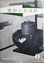 風炉のお点前/淡交テキスト・ブック①■監修 千宗興■淡交社/昭和35年/初版_画像1