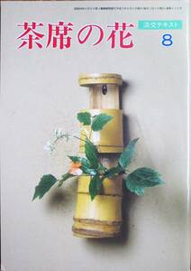 茶席の花/淡交テキスト８■淡交社/平静3年/初版