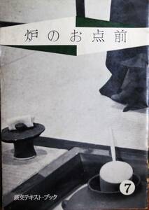 炉のお点前/淡交テキスト・ブック⑦■監修 千宗興■淡交新社/昭和34年/初版