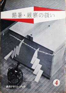 酷暑・厳寒の扱い/淡交テキスト・ブック④■監修 千宗興■淡交新社/昭和34年/初版