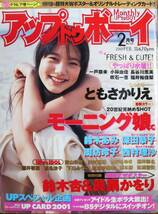 アップトゥボーイ 2001/2■モーニング娘。/鈴木杏/ともさかりえ/深田恭子■ワニブックス■特別付録付_画像1